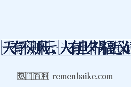 天有不测风云，人有旦夕祸福近义词是什么意思的图片